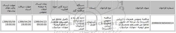 مناقصه عمومی همزمان با ارزیابی (فشرده) یک مرحله ای تکمیل تقاطع غیر همسطح محمدیار در محور ارومیه - مهاباد- میاندوآب