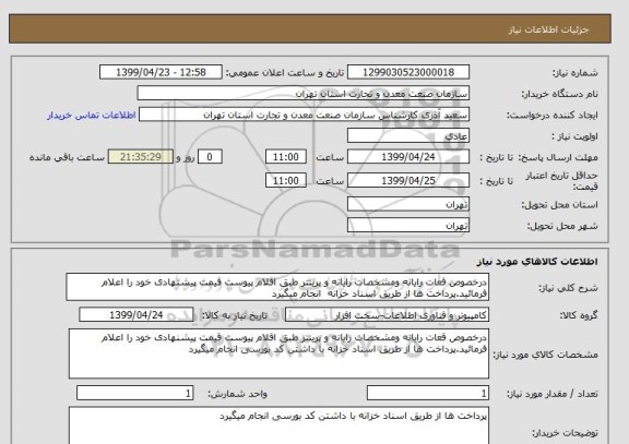 استعلام درخصوص قعات رایانه ومشخصات رایانه و پرینتر طبق اقلام پیوست قیمت پیشنهادی خود را اعلام فرمائید.پرداخت ها از طریق اسناد خزانه  انجام میگیرد