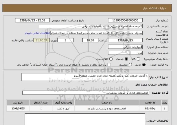 استعلام واگذاری خدمات کپی وتکثیر کمیته امداد امام خمینی منطقه3تبریز