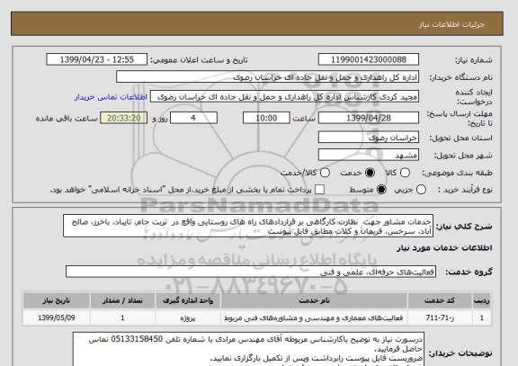 استعلام ﺧﺪﻣﺎت ﻣﺸﺎور ﺟﮭﺖ  ﻧﻈﺎرت کارگاهی بر قراردادهای راه های روستایی واقع در  تربت جام، تایباد، باخرز، صالح آباد، سرخس، فریمان و کلات مطابق فایل پیوست