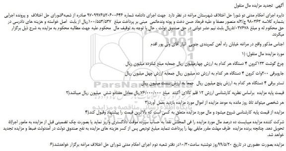 مزایده، مزایده فروش چرخ گوشت 123کرون 4 دستگاه و...