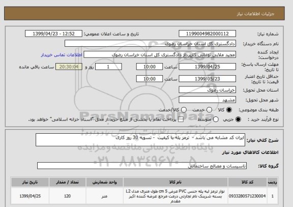 استعلام ایران کد مشابه می باشد -  ترمز پله با کیفیت  - تسویه 30 روز کاری