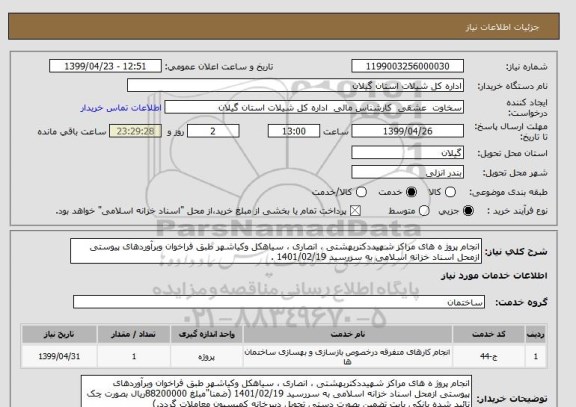 استعلام انجام پروژ ه های مراکز شهیددکتربهشتی ، انصاری ، سیاهکل وکیاشهر طبق فراخوان وبرآوردهای پیوستی ازمحل اسناد خزانه اسلامی به سررسید 1401/02/19 .