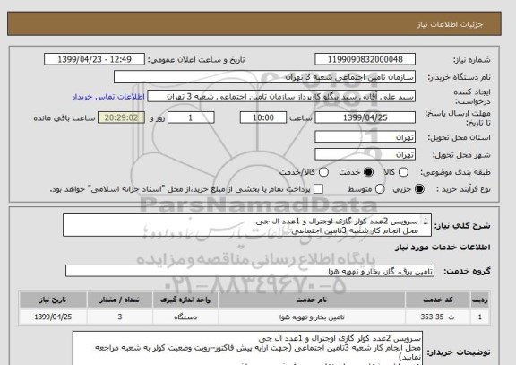 استعلام سرویس 2عدد کولر گازی اوجنرال و 1عدد ال جی 
محل انجام کار شعبه 3تامین اجتماعی 
هزینه ایاب وذهاب وحمل ونقل بعهده فروشنده می باشد