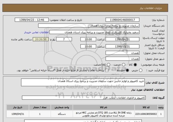 استعلام خرید کامپیوتر و لوازم جانبی جهت سازمان مدیریت و برنامه ریزی استان همدان