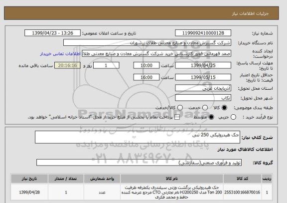 استعلام جک هیدرولیکی 250 تنی 