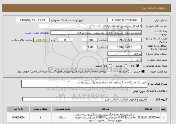 استعلام خرید یک دستگاه اسکنر حرفه ای اسناد و مدارک دبیرخانه ای