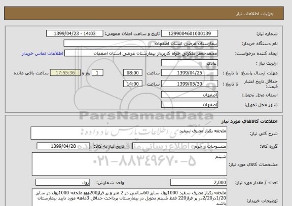 استعلام ملحفه یکبار مصرف سفید