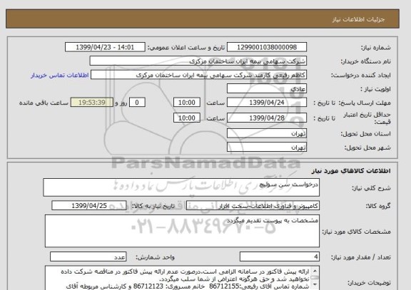 استعلام درخواست سن سوئیچ