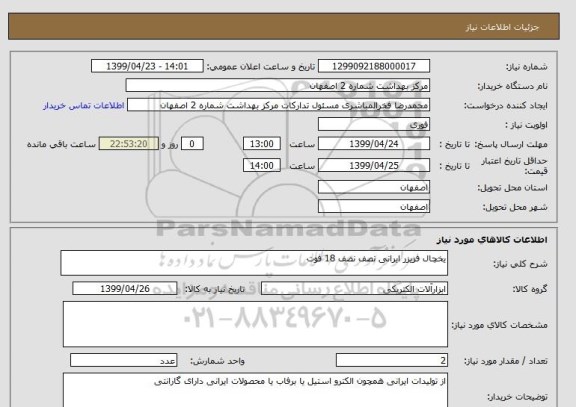 استعلام یخچال فریزر ایرانی نصف نصف 18 فوت 