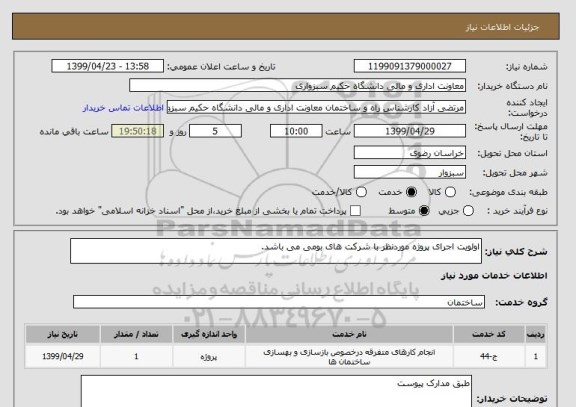 استعلام اولویت اجرای پروژه موردنظر با شرکت های بومی می باشد.