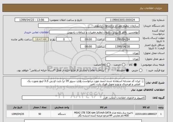 استعلام ایران کد مشابه استفاده شده است مورد درخواست هارد سرور 10 ترا بایت اچ پی 3.5 اینچ بصورت پک اصلی و اورجینال و نو و تحویل فوری پارت نامبر
857646-b21