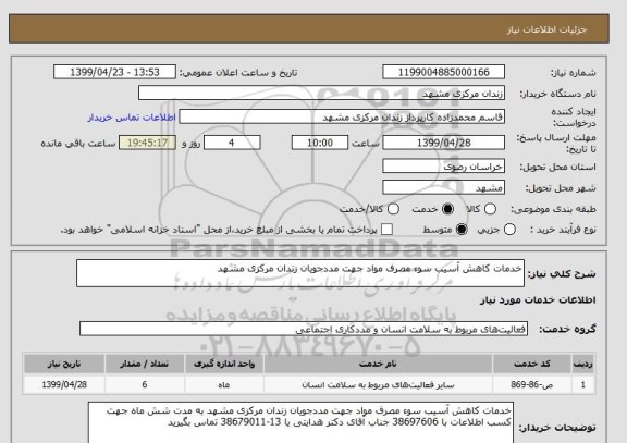 استعلام خدمات کاهش آسیب سوء مصرف مواد جهت مددجویان زندان مرکزی مشهد