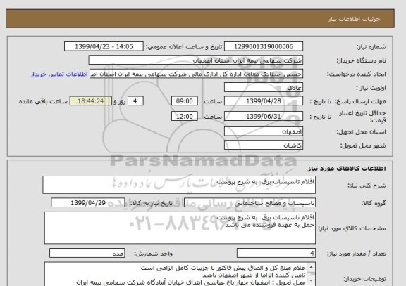 استعلام اقلام تاسیسات برق  به شرح پیوست