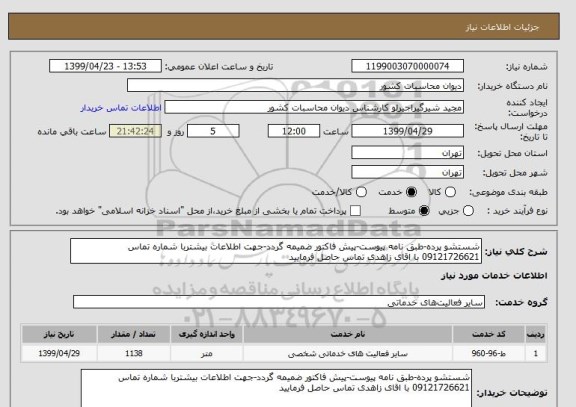 استعلام شستشو پرده-طبق نامه پیوست-پیش فاکتور ضمیمه گردد-جهت اطلاعات بیشتربا شماره تماس 09121726621 با اقای زاهدی تماس حاصل فرمایید