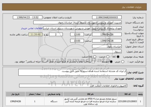 استعلام از ایران کد مشابه استفاده شده هدف سرورhp طبق فایل پیوست