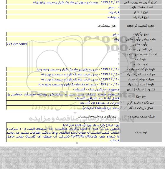 استعلام قیمت: عملیات تثبیت بستر و ساماندهی رودخانه محمدآباد حدفاصل پل فاضل آباد تا سد انحرافی گلستان