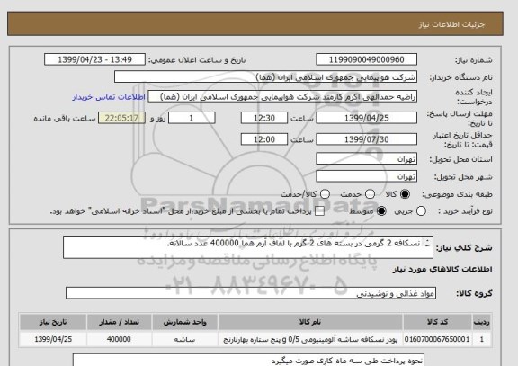 استعلام نسکافه 2 گرمی در بسته های 2 گرم با لفاف آرم هما 400000 عدد سالانه.

