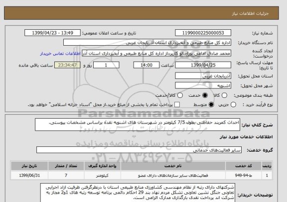استعلام احداث کمربند حفاظتی بطول 7/5 کیلومتر در شهرستان های اشنویه نقده براساس مشخصات پیوستی.