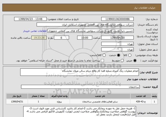استعلام انجام عملیات رنگ آمیزی سازه فضا کار واقع دربام سالن میلاد نمایشگاه 