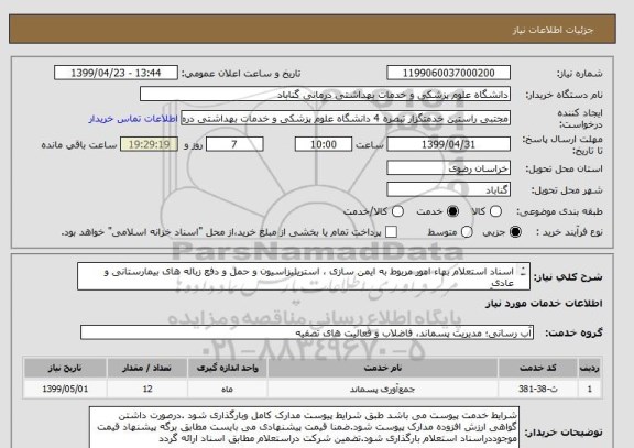 استعلام اسناد استعلام بهاء امور مربوط به ایمن سازی ، استریلیزاسیون و حمل و دفع زباله های بیمارستانی و عادی
مرکز آموزشی پژوهشی درمانی علامه بهلول گنابادی
