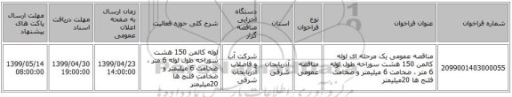 مناقصه عمومی یک مرحله ای لوله کالمن 150 هشت سوراخه طول لوله 6 متر ، ضخامت 6 میلیمتر و ضخامت فلنج ها 20میلیمتر