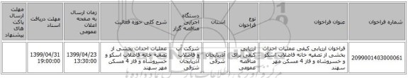 فراخوان ارزیابی کیفی عملیات احداث بخشی از تصفیه خانه فاضلاب اسکو و خسروشاه و فاز 4 مسکن مهر سهند