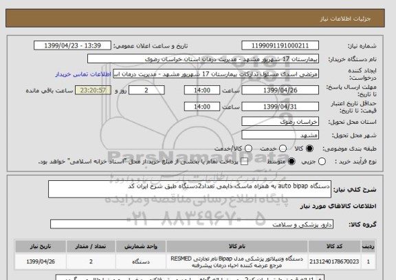 استعلام دستگاه auto bipap به همراه ماسک دایمی تعداد2دستگاه طبق شرح ایران کد