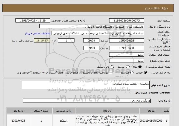 استعلام دماسنج - رطوبت سنج دیجیتالی 