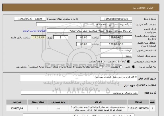 استعلام 9 قلم ابزار جراحی طبق لیست پیوستی