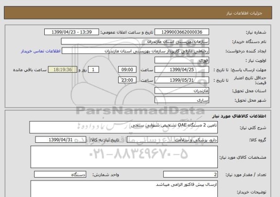 استعلام تامین 2 دستگاه OAE تشخیص شنوایی سنجی 