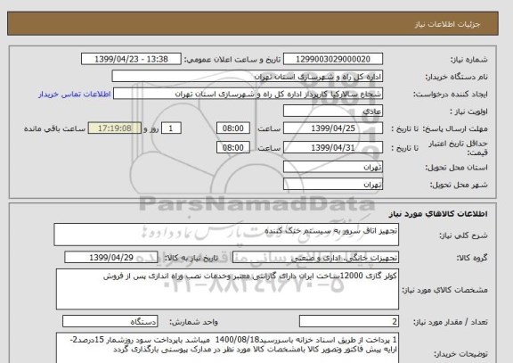 استعلام تجهیز اتاق سرور به سیستم خنک کننده