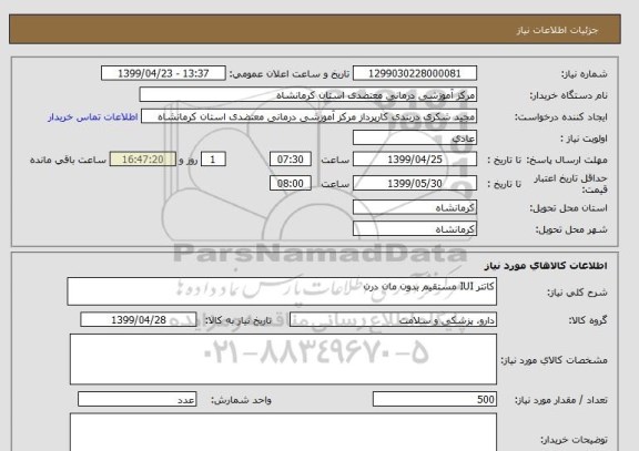 استعلام کاتتر IUI مستقیم بدون مان درن