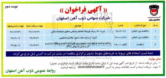 مناقصه ،مناقصه خرید 42 ردیف شیلنگ مختلف ....- نوبت دوم 