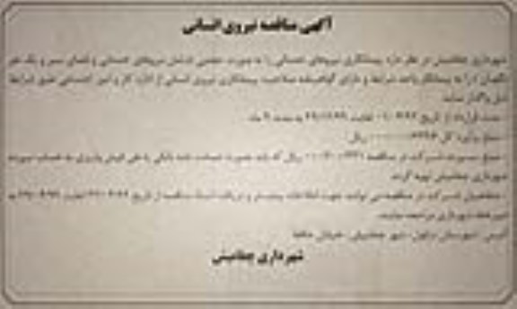 مناقصه ، مناقصه نیروی انسانی 