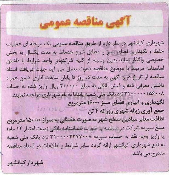 آگهی مناقصه عمومی , عملیات حفظ و نگهداری فضای سبز 