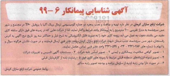 آگهی شناسایی پیمانکار، آگهی شناسایی پیمانکار  تهیه و ساخت و نصب پنجره دو جداره آلومینیومی