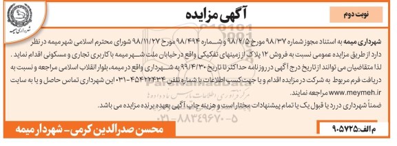 آگهی مزایده،مزایده فروش 12 پلاک از زمینهای تفکیکی نوبت دوم