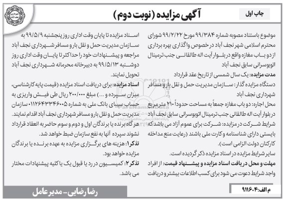 مزایده،مزایده واگذاری بهره برداری از دو باب مغازه-نوبت دوم چاپ اول 