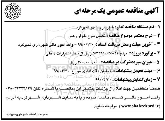 مناقصه، مناقصه تکمیل طرح بلوار رهبر 