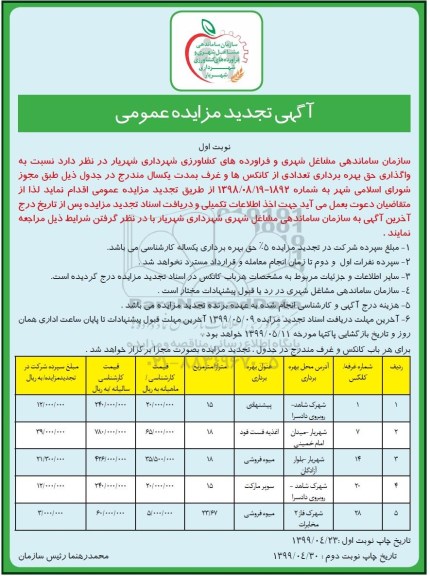آگهی مزایده عمومی ,مزایده اجاره بهره برداری از کانکس ها و غرف- تجدید