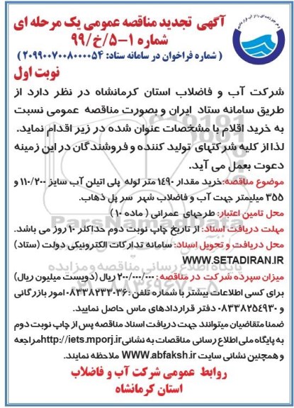 تجدید مناقصه ، تجدید مناقصه خرید مقدار 1490 متر لوله پلی اتیلن