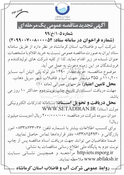 تجدید مناقصه ، تجدید مناقصه خرید مقدار 1490 متر لوله پلی اتیلن- نوبت دوم 