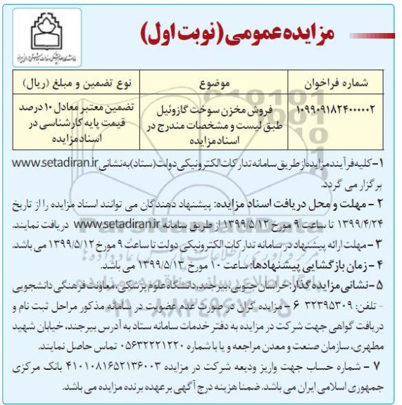 مزایده, فروش مخزن سوخت گازوئیل