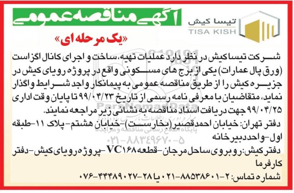 مناقصه ، مناقصه عملیات تهیه ساخت و اجرای کانال اگزاست