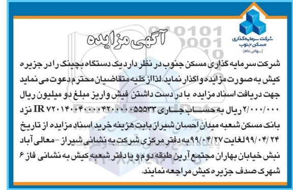 مزایده واگذاری یک دستگاه بچینگ