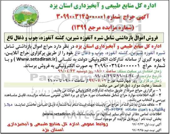 مزایده, مزایده فروش اموال بازداشتی شامل شیره آنغوزه شیرین، کشته آنغوزه، چوب و ذغال تاغ