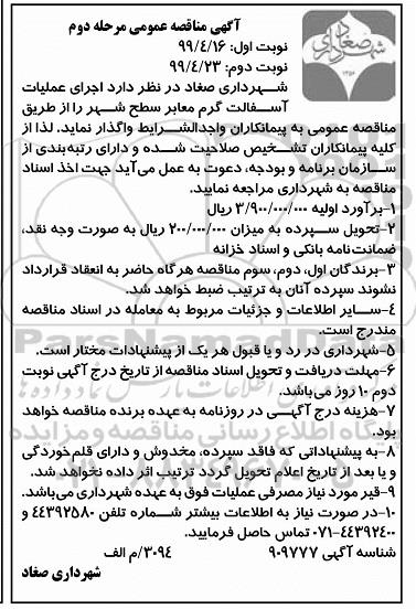 مناقصه عمومی ,مناقصه اجرای عملیات آسفالت گرم معابر سطح شهر - مرحله دوم - نوبت دوم 