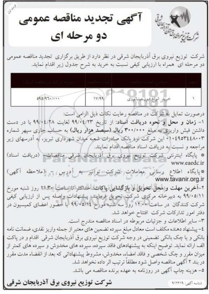 مناقصه عمومی ، تجدید مناقصه خرید انواع فیوز مینیاتوری