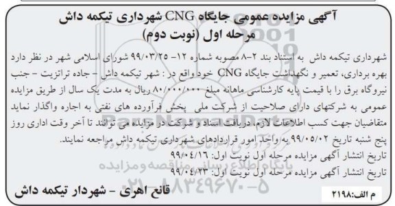 مزایده، مزایده اجاره بهره برداری، تعمیر و نگهداشت جایگاه CNG - مرحله اول نوبت دوم